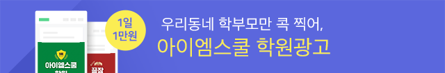 우리동네 학부모만 콕 찍어, 아이엠스쿨 학원광고 - 자세히 보기