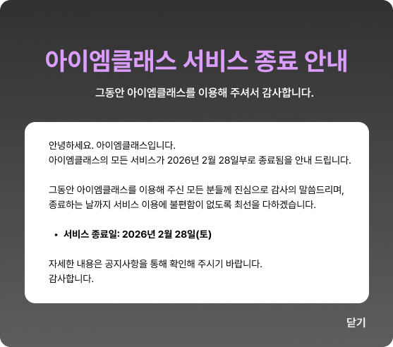 아이엠클래스 안내